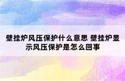 壁挂炉风压保护什么意思 壁挂炉显示风压保护是怎么回事